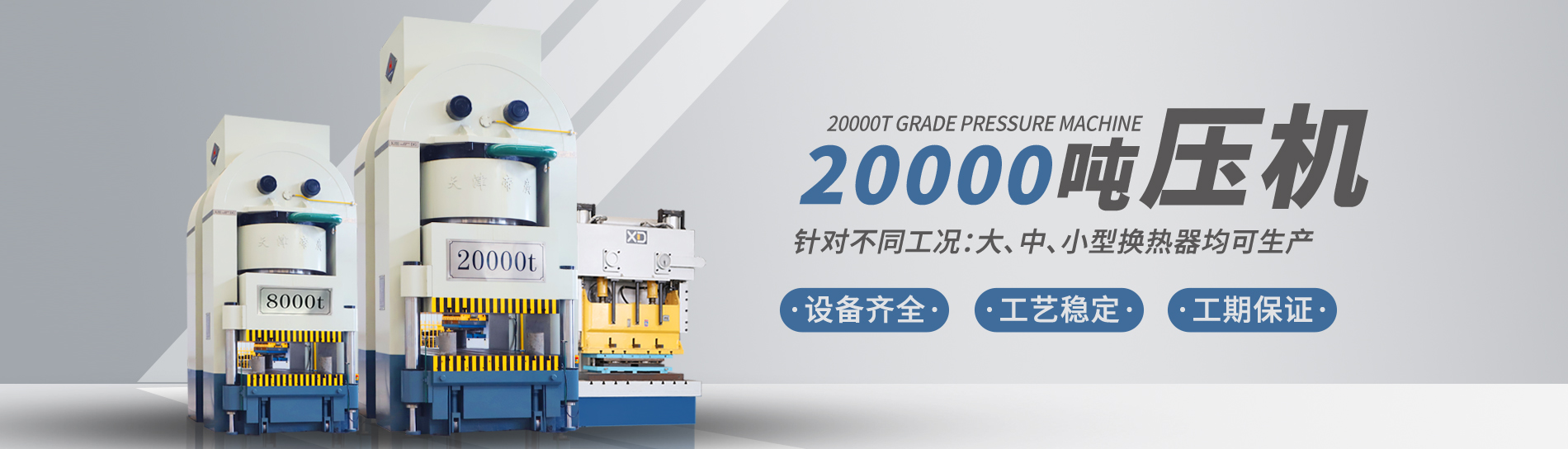 康景輝擁有大型板式換熱器板片壓力機(jī)可定制各種型號(hào)的板片，包括阿法拉伐型板片